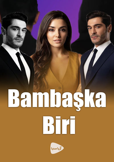 یک آدم کاملا متفاوت – Bambaska Biri <br> تا قسمت 16 (پایانی) 💬 <br> تا قسمت 30🎙️