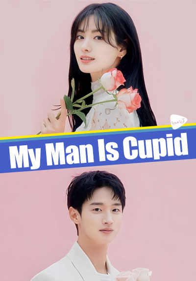 مرد من الهه عشقه – My Man is Cupid <br> تا قسمت 16 (پایانی) 💬