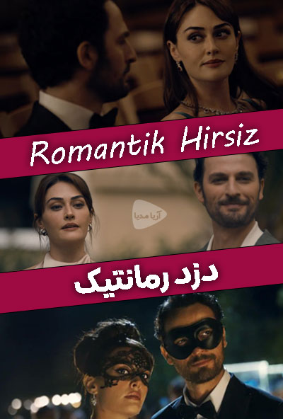 دزد رمانتیک – Romantik Hirsiz <br> 💬